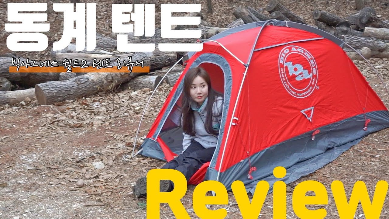[리뷰] 낮술 먹고 하는 텐트 리뷰 | 백패킹 동계 텐트 | 빅아그네스 텐트 | Bigagnes shield 2