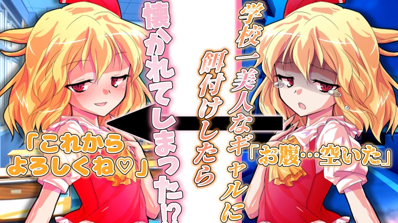 『ゆっくり茶番劇』学校一美人なギャルのフランに餌付けしたら懐かれてしまった！？