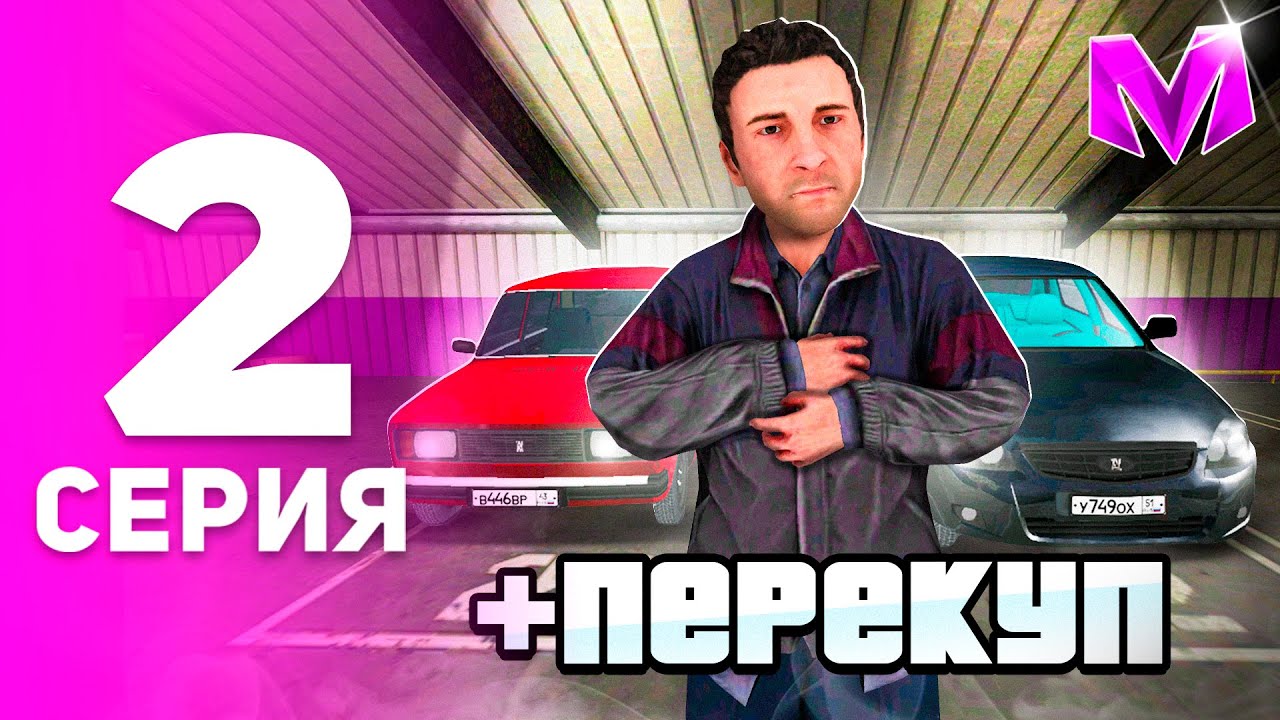 ПУТЬ ПЕРЕКУПА на МАТРЕШКА РП #2 - НАЧАЛО ПРИБЫЛЬНОГО ЗАРАБОТКА на MATRESHKA RP! (CRMP MOBILE)
