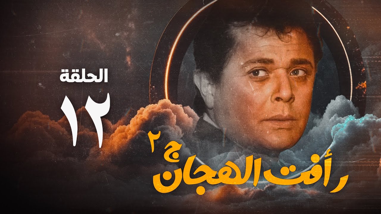 مسلسل رأفت الهجان ج2 - محمود عبد العزيز - الحلقة الثانية عشر | Raafat Al Haggan Eps 12