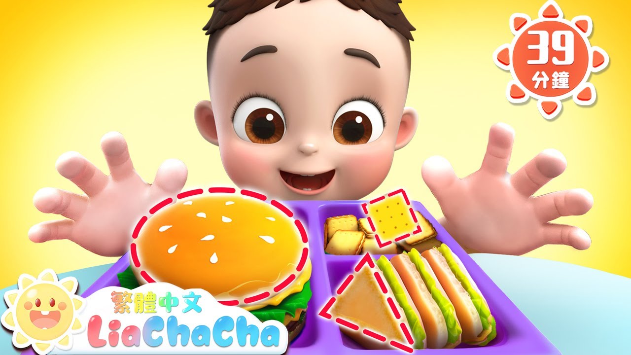 帶便當去野餐 | 認識形狀 | 啟蒙教育 | 國語童謠 | 人氣兒歌 | LiaChaCha 依娜和恰恰 - 繁體中文 - 兒歌童謠