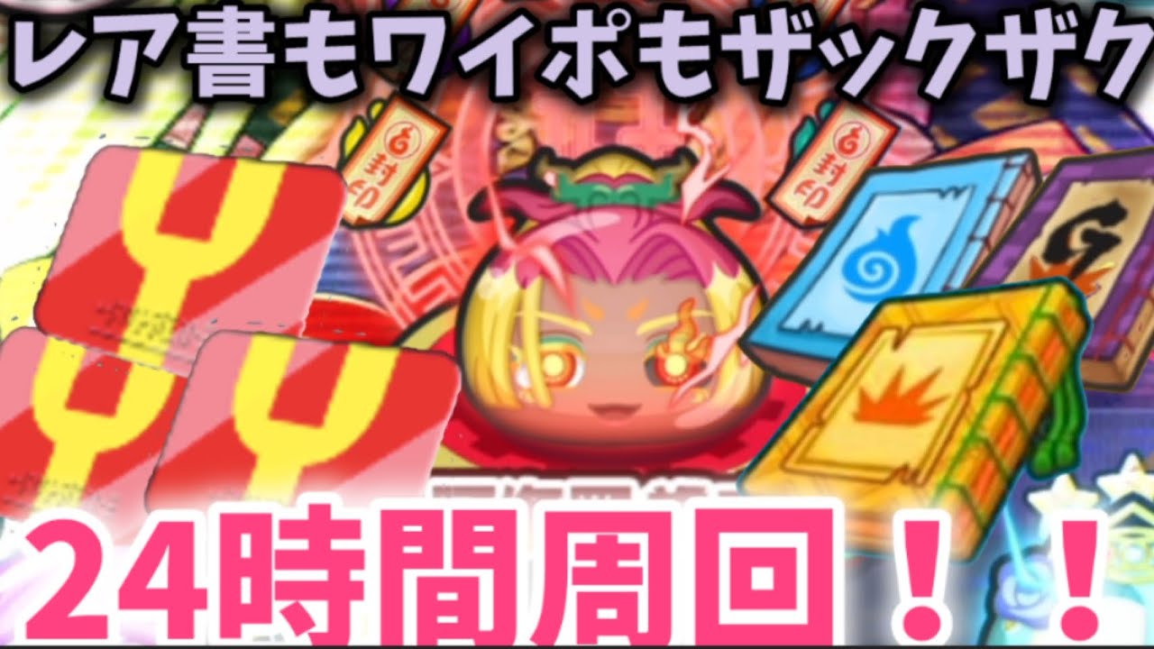 レア書もワイポもザックザク！？封印ボスの阿修羅美威を24時間周回してみた！！！