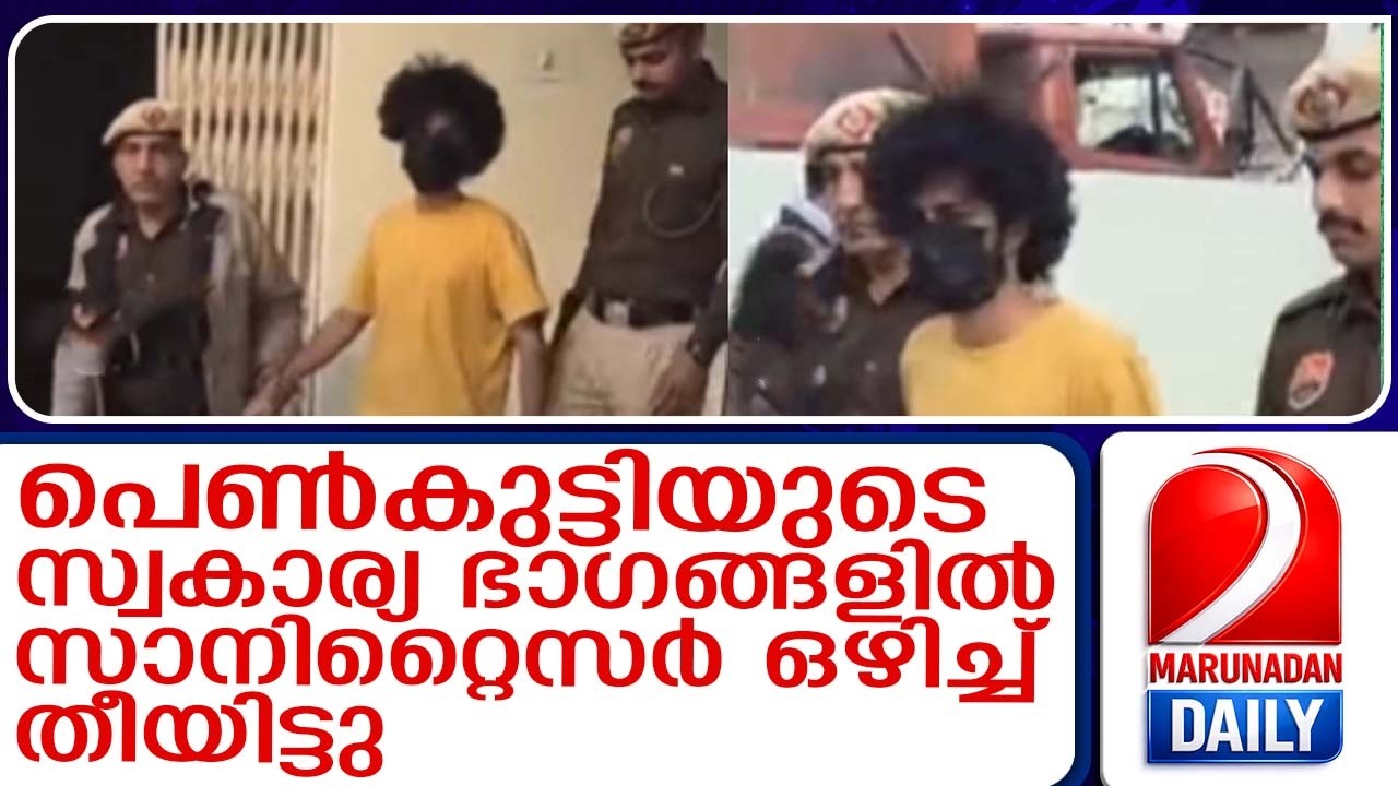 പ്രണയം ചതിക്കുഴിയായി; വിദ്യാർത്ഥിനിയെ മർദ്ദിച്ചവശയാക്കി ദൃശ്യങ്ങൾ പകർത്തി | delhinews