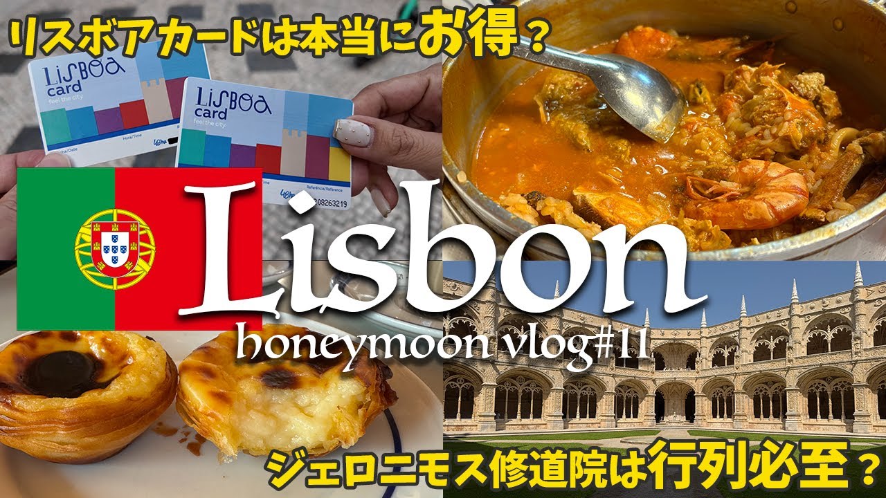 【ポルトガル観光】リスボン観光地のお得で賢い回り方を紹介！究極のパステルデナタに感動｜ヨーロッパ新婚旅行Day 11｜