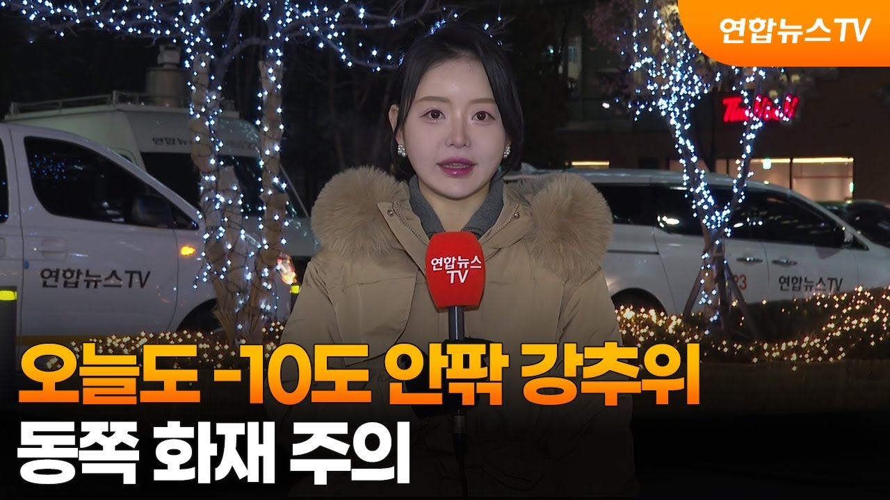 [날씨] 오늘도 -10도 안팎 강추위…동쪽 화재 주의 / 연합뉴스TV (YonhapnewsTV)