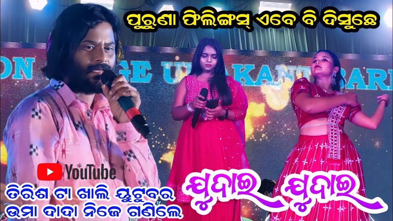ଦୁଃଖ ଭରା ଗୀତ ଗାଇଲେ || Umakanta Barik Orchestra 2025 || Runimahul Umakanta Barik 