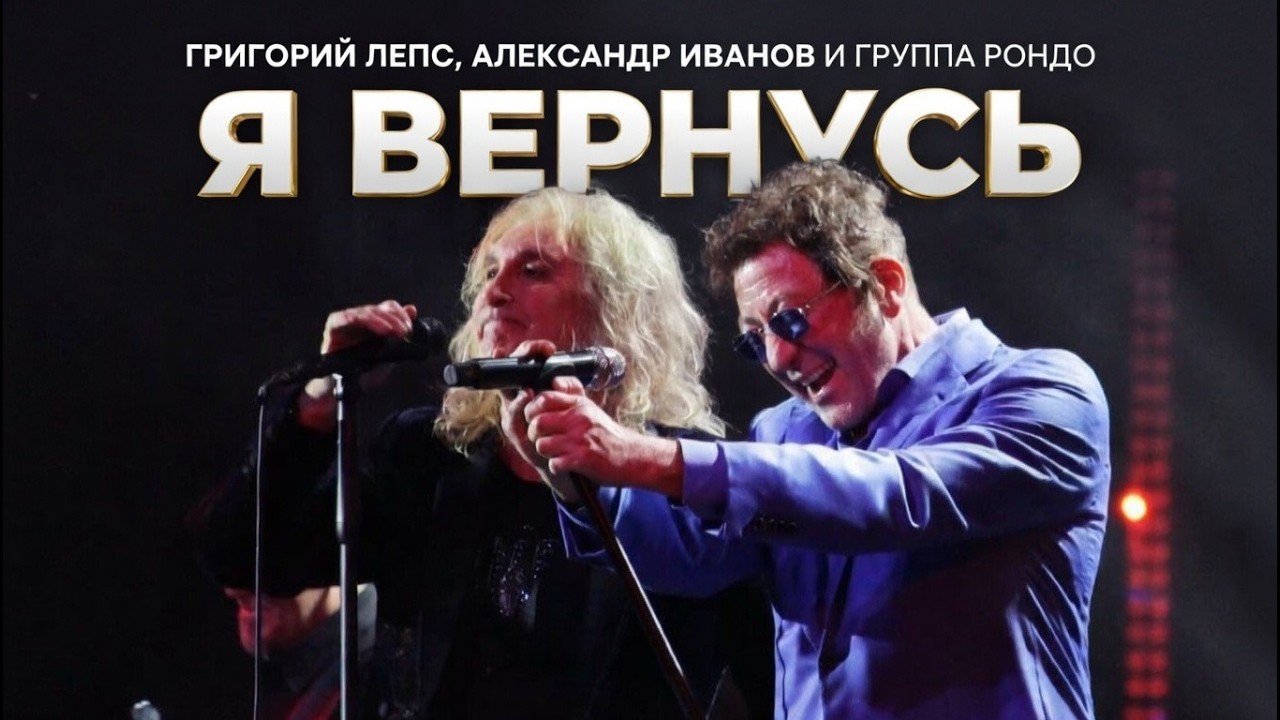 Григорий Лепс, Александр Иванов и группа Рондо — Я вернусь (2026)