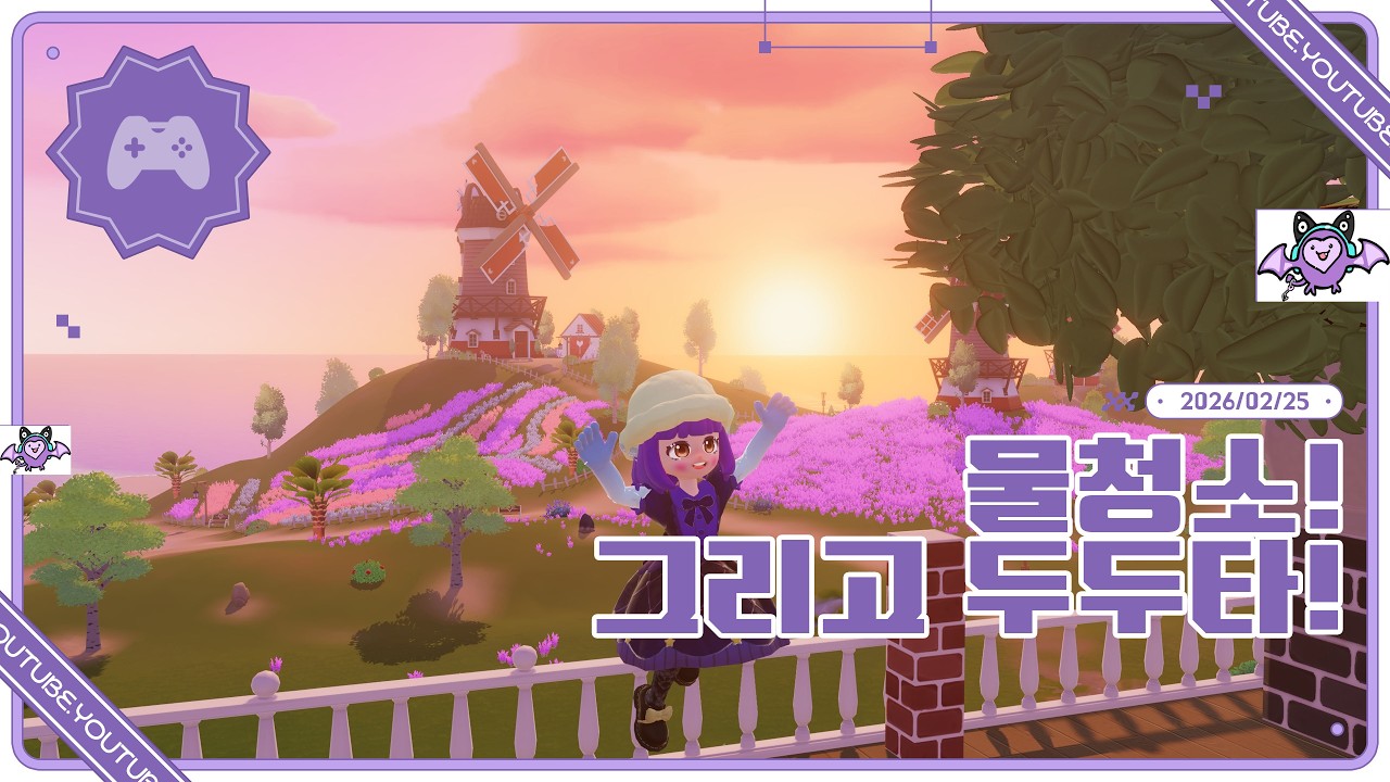 [2026 02 25] 물과 두두타의 환상적인 저챗방송!