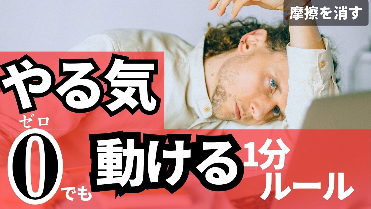 やる気ゼロでも動ける｜1分で始める「最小単位ルール」