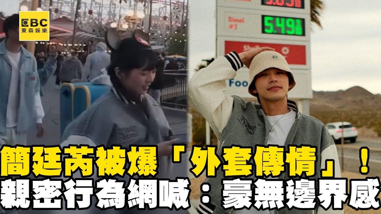 簡廷芮被爆「外套傳情」！一系列親密行為網喊：豪無邊界感@ebcstars