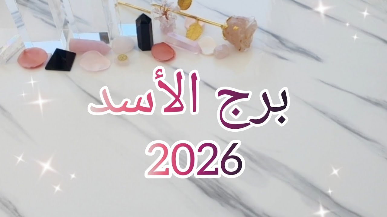 💫توقعات برج الأسد لسنة Leo 2026💫