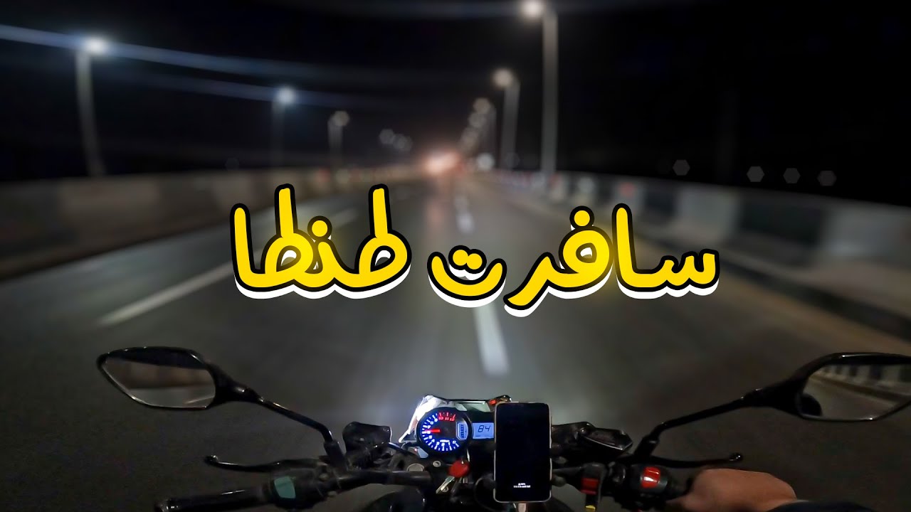 سافرت طنطا اخر الليل في عز البرد تفتكر روحت اعمل ايه ؟