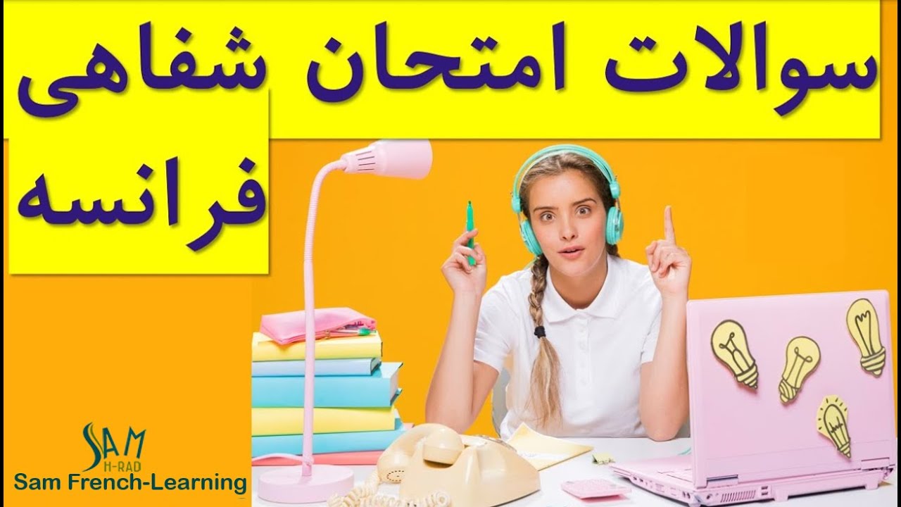 سوالات امتحان شفاهی فرانسه بهمراه جواب