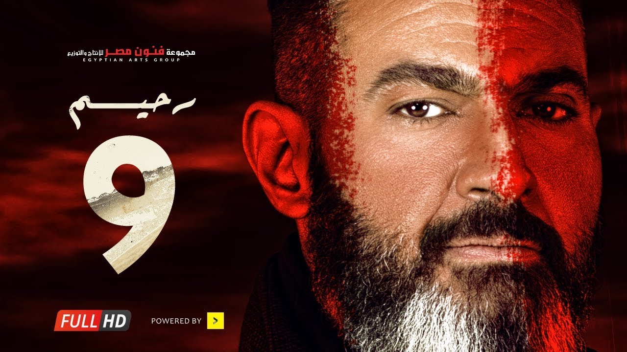 مسلسل رحيم الحلقة 9 التاسعة  - بطولة ياسر جلال ونور | Rahim series - Episode 09