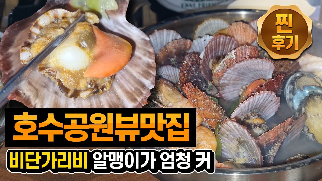 미사 뷰맛집에 비단가리비 국물이 끝내주네