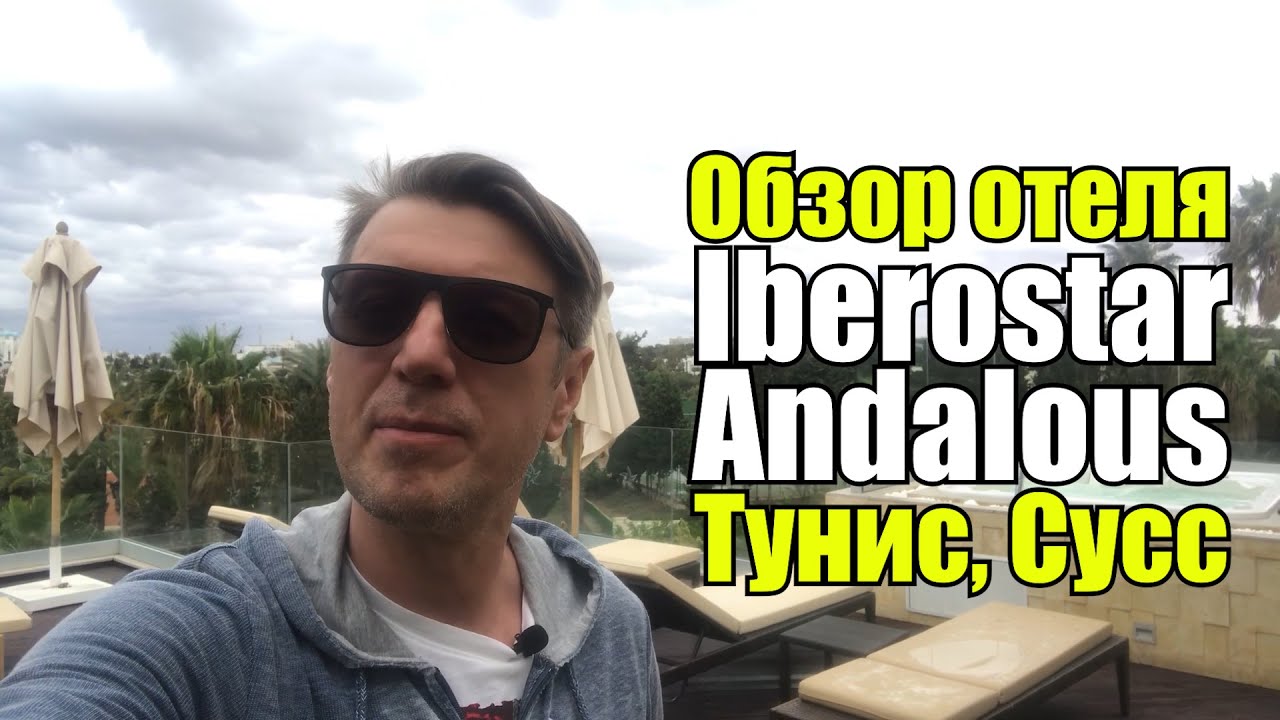 Iberostar Diar El Andalous, Тунис, Сусс, Порт-Эль-Кантауи. Обзор отеля.