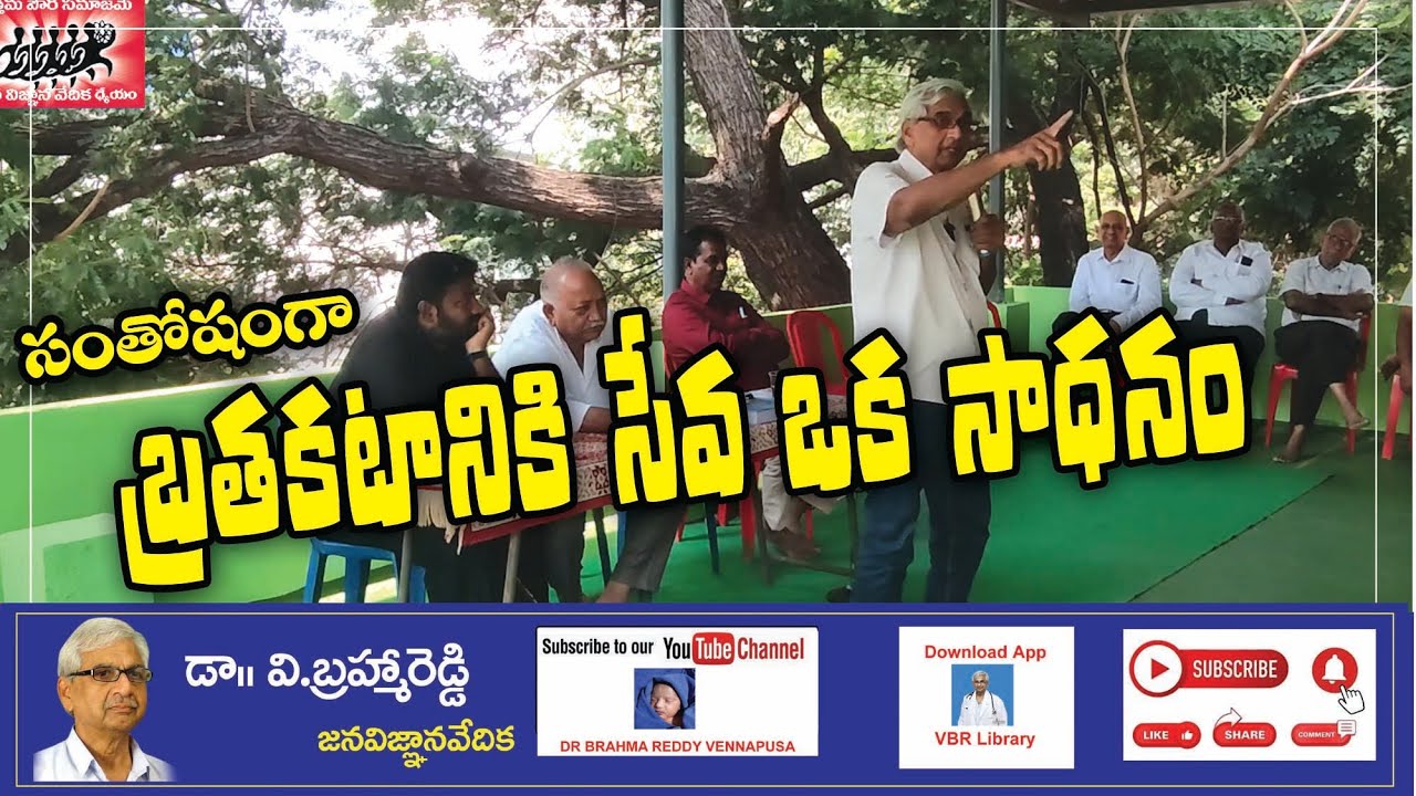 సంతోషంగా బ్రతకటానికి సేవ ఒక సాధనం--#vbr #jvv #brahmareddy #motivation