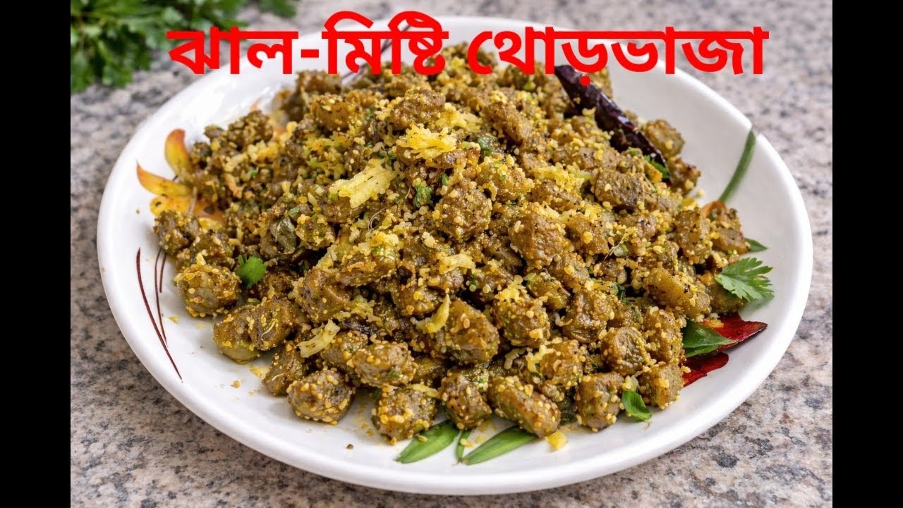 খুব সহজেই বানান স্বাস্থ্যকর থোড় ভাজা।Easy Healthy Thor Recipe ।@shreerrannaghar ।