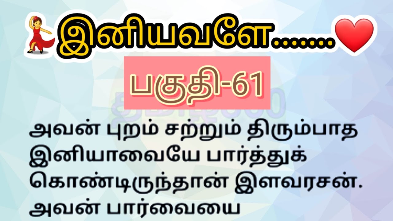 பகுதி-61 | இனியவளே தொடர்கதை | படித்ததில் பிடித்தது