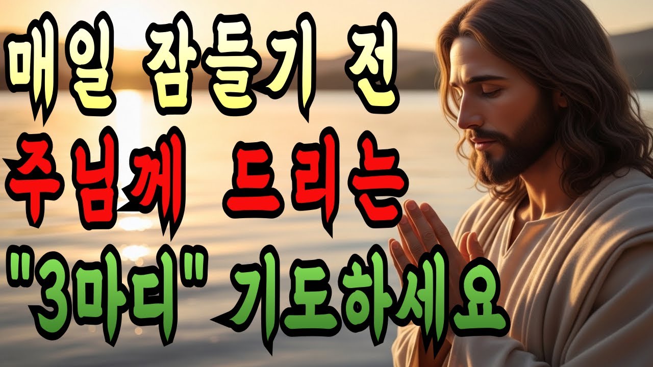 매일 저녁 잠들기 전 주님께 꼭 드려야 하는 '3마디' 기도 I 밤새 역사하시는 하나님ㅣ성경말씀ㅣ말씀묵상