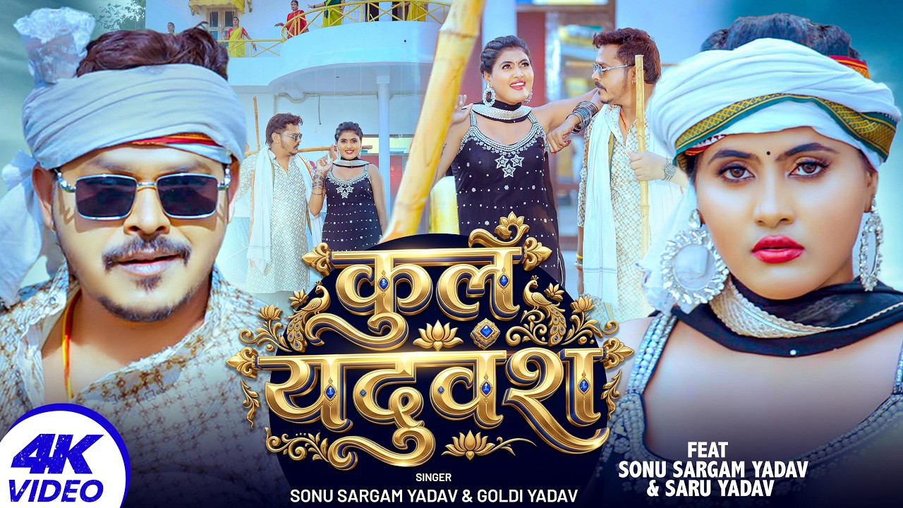 #Video | कुल यदुवंश | #Sonu Sargam Yadav, #Goldi Yadav | Kul Yaduvansh | Ft-#Saru Yadav | Song 2026