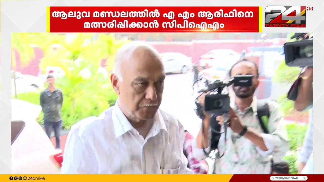 ആലുവ മണ്ഡലത്തിൽ മുൻ എംപി എഎം ആരിഫിനെ മത്സരിപ്പിക്കാൻ സിപിഐഎം