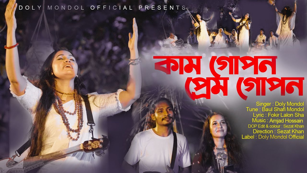 Kam Gopon Prem Gopon।কাম গোপন। Doly Mondol।Bangla new Folk Music Video 2023