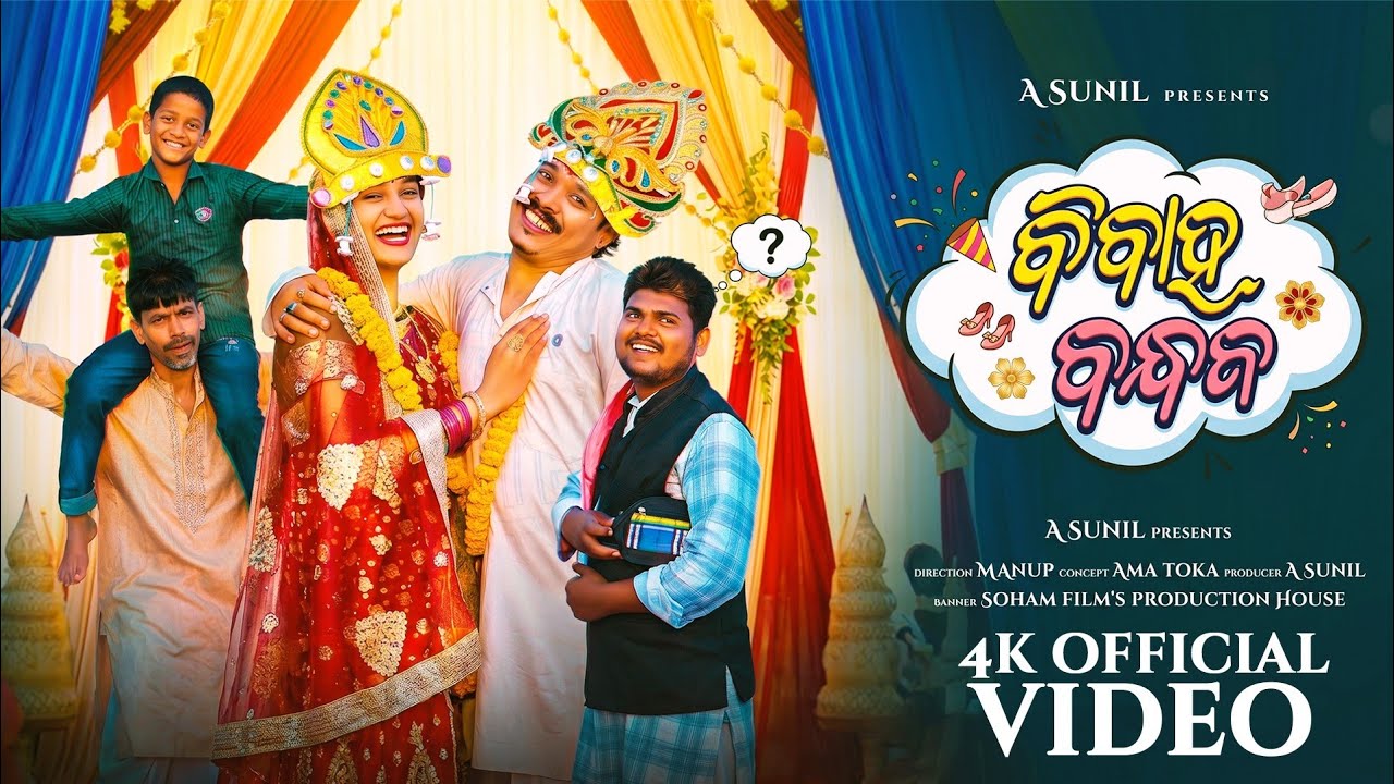 Bibaha Bandhana || New Odia Comedy Video || Full Video || 4K || A Sunil || Ama Toka