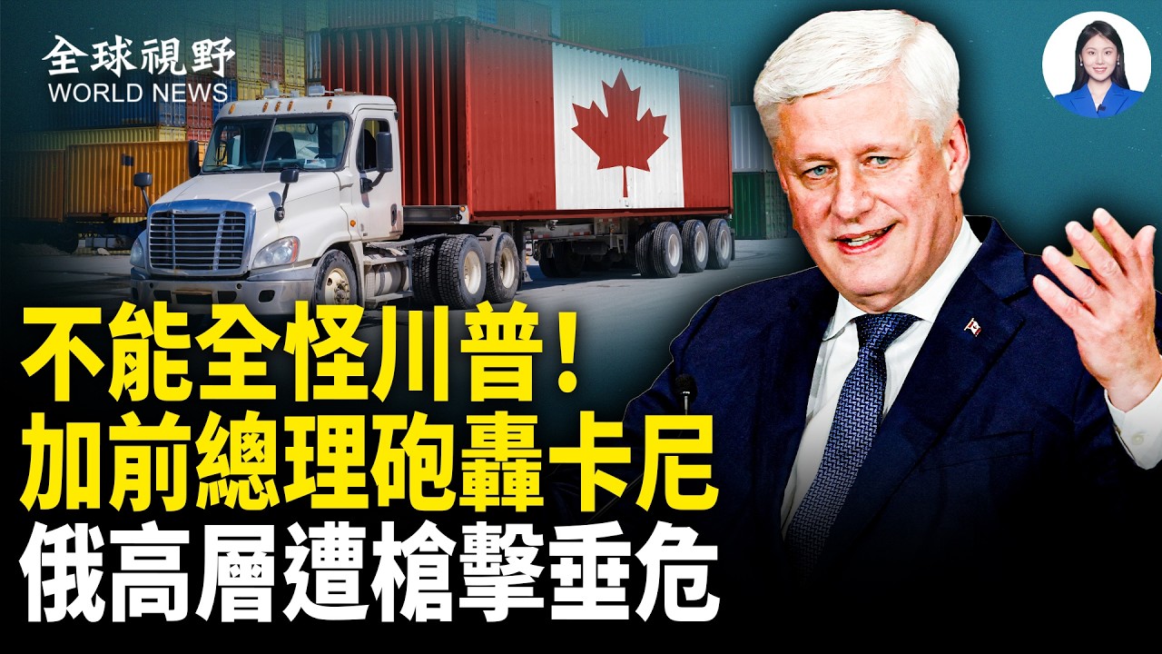 在野黨民調飆升！卡尼政府驚天醜聞！面臨歷史最低信任；普京核心圈震蕩！情報二把手被槍擊震全俄；比電影還震撼 好萊塢製片人力推神韻：這是史詩【全球視野】