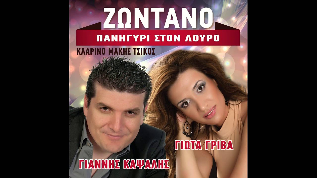 Γιάννης Καψάλης - Γιώτα Γρίβα - Θ' αλλάξω γειτονιά - Ξύπνα περδικομάτα μου