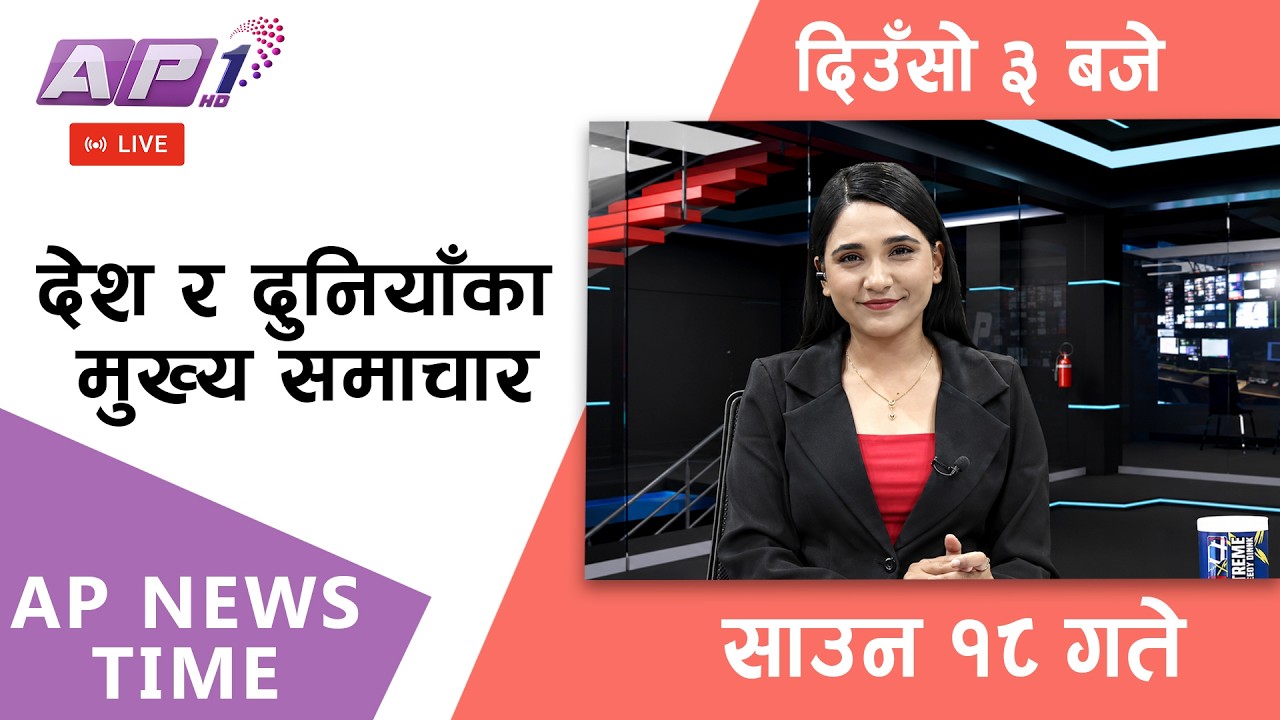 🔴LIVE: AP NEWS TIME | देश र दुनियाँका मुख्य समाचार | साउन १८ गते सोमबार, दिउँसो ३ बजे | AP1HD