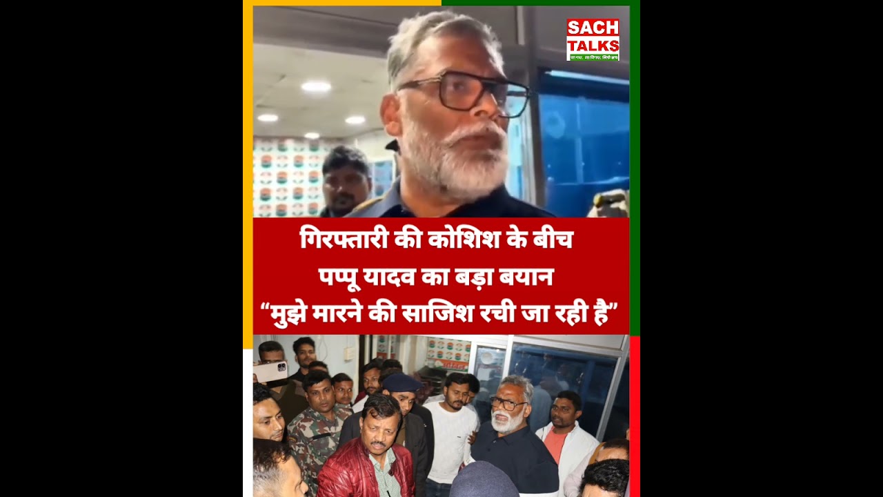 गिरफ्तारी की कोशिश के बीच  Pappu Yadav का बड़ा बयान &ldquo;मुझे मारने की साजिश रची जा रही है&rdquo; #pappuyadav