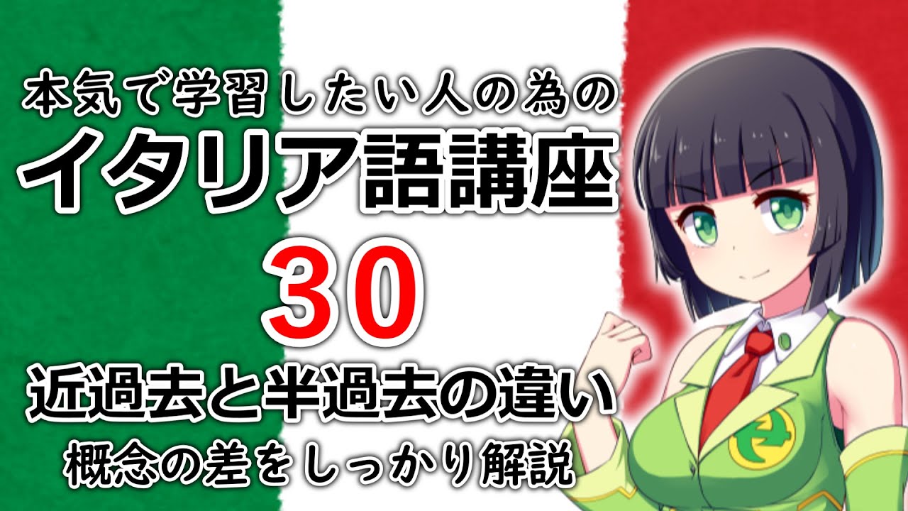 【イタリア語】近過去と半過去の違い。スッキリ理解できるよう解説【30時間目】文法/会話　レッスン
