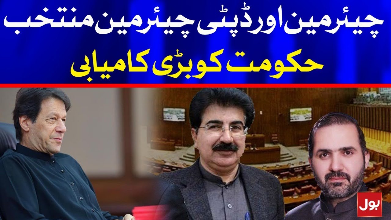 Chairman Senate and Deputy Chairman Senate Election | Mirza Afridi Win | Sadiq Sanjrani Wins