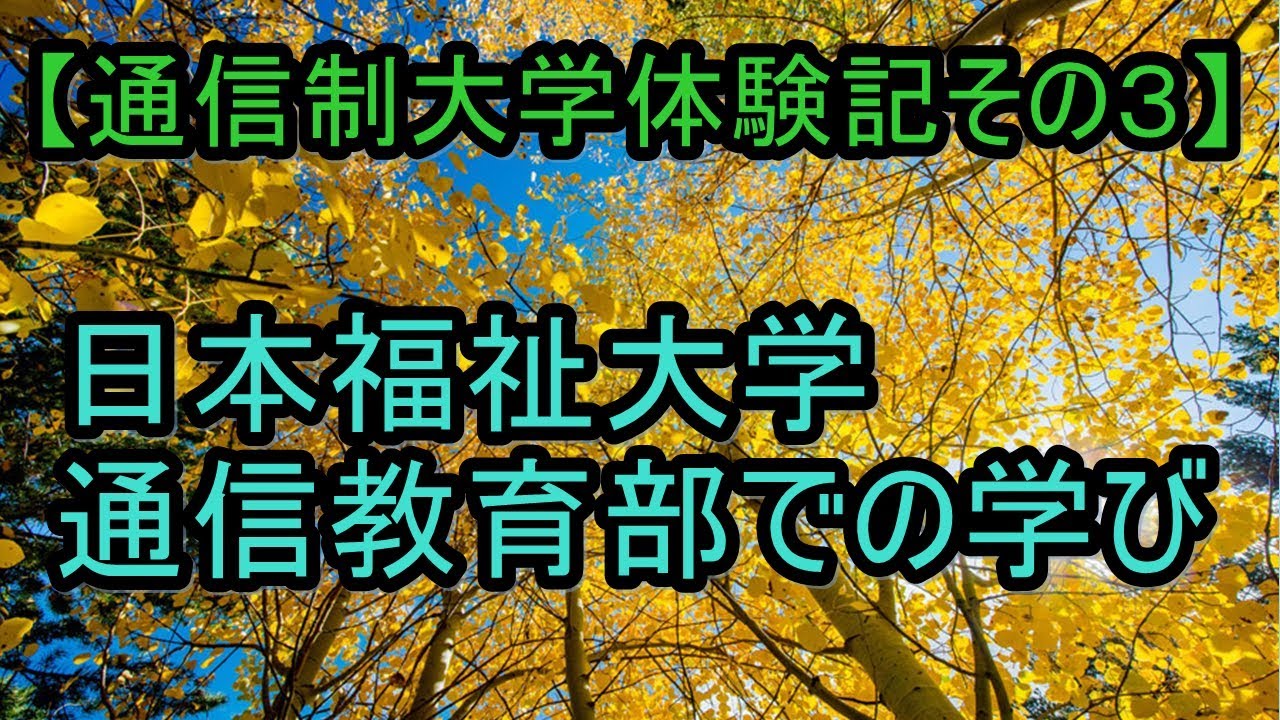 日本福祉大学通信教育部での学び　4年次編入から卒業まで【通信制大学体験記その３】