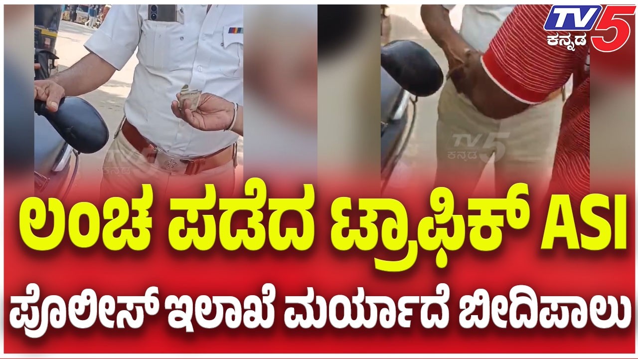 Traffic ASI Caught Taking Bribe in Hubballi;ಲಂಚ ಪಡೆದ ಟ್ರಾಫಿಕ್​​ ASI ಪೊಲೀಸ್​​​ ಇಲಾಖೆ ಮರ್ಯಾದೆ ಬೀದಿಪಾಲು