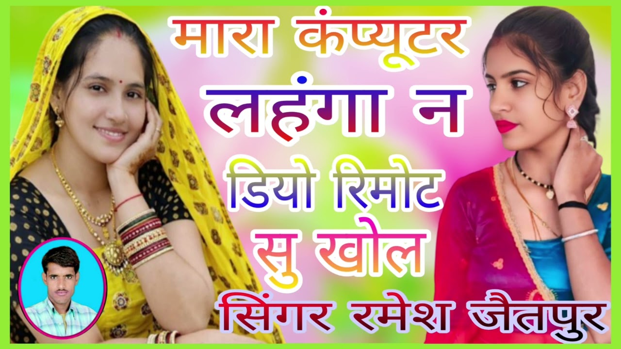 नम्बर 1235/लेडिस आवाज मे मीना गीत/मारा कंप्यूटर लहंगा न डियो रिमोट सु खोल Singr Ramesh Jaitpur 