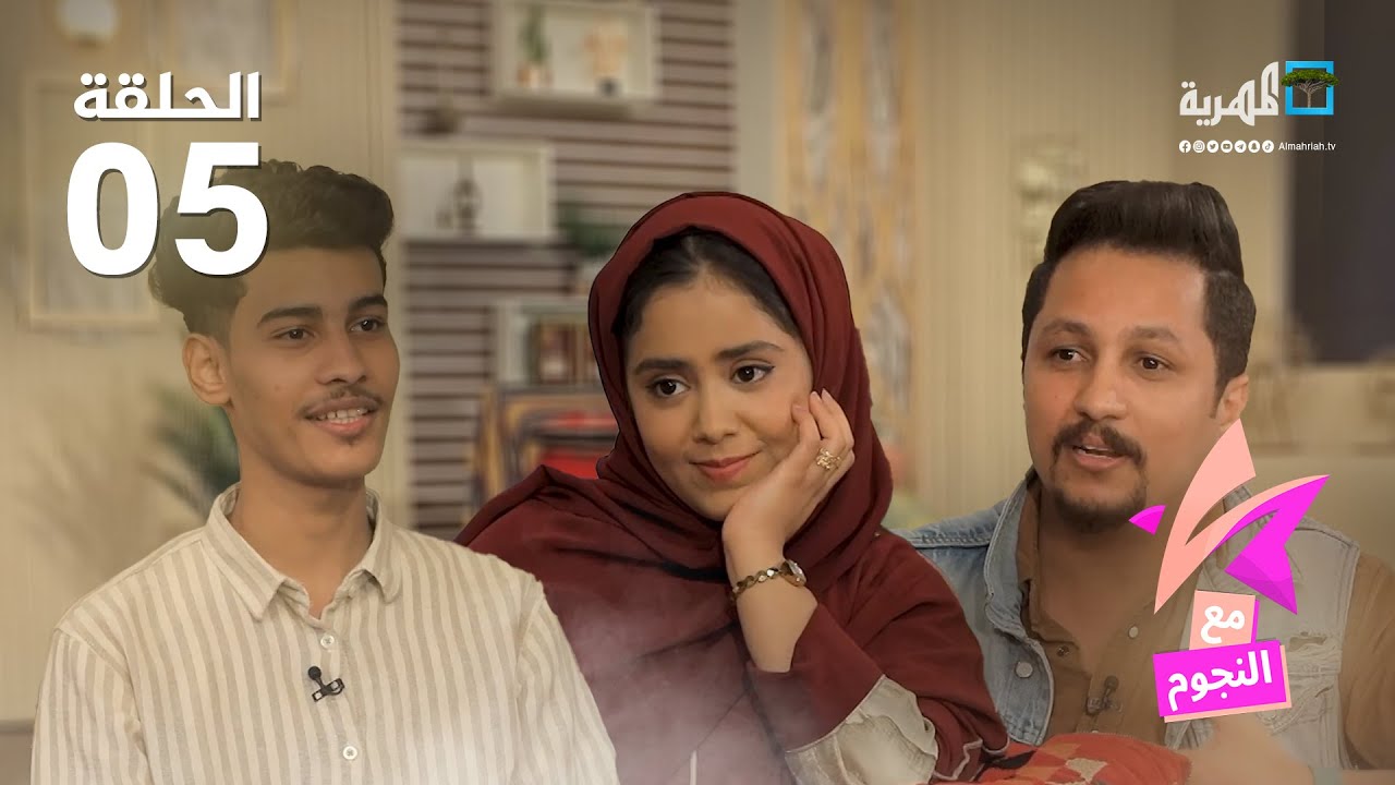 مع النجوم | الفنانة هديل مانع والفنانين محمد أبلان وأحمد وجدي | الحلقة 5