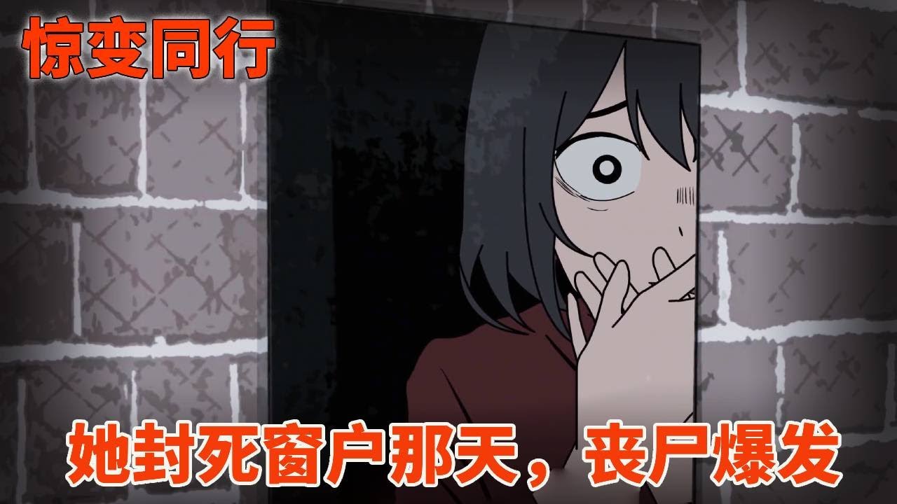 【細思極恐丨驚變同行】一口氣看完《驚變同行》，她封死窗戶那天，殭屍爆發了！ 【麻吉先生】#恐怖 #驚悚