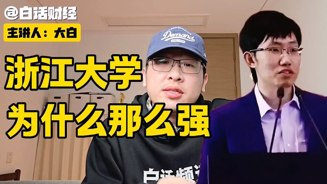 浙江大学，为什么这么强？【白话天下】 #梁文锋 #浙江大学 #deepseek #人工智能 #杭州人