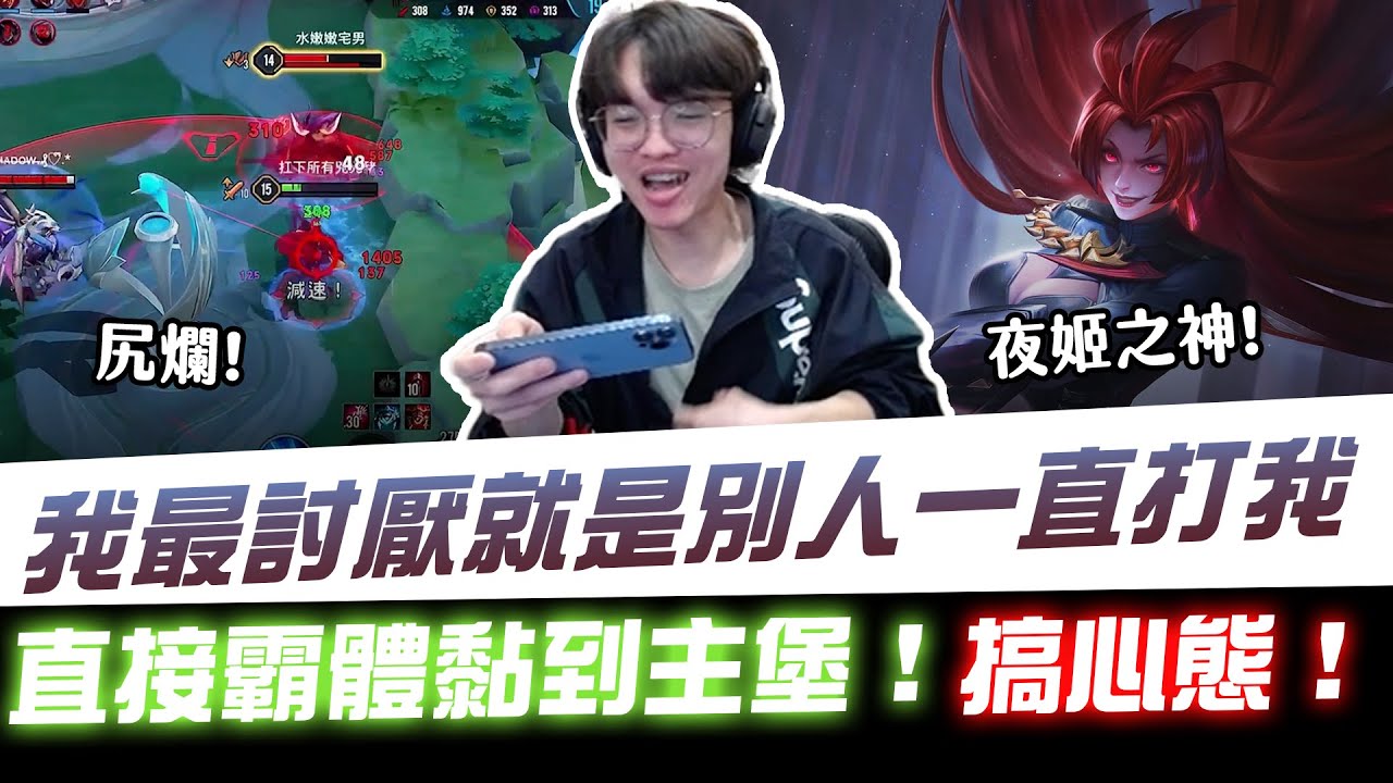 【XiaoLin小霖】我最討厭就是別人一直打我！直接霸體黏到主堡！搞心態！【傳說對決】