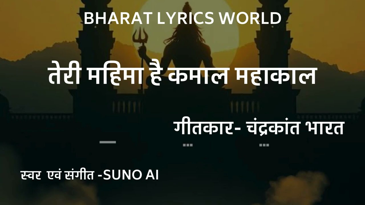 तेरी महिमा है कमाल महाकाल/TERI MAHIMA HAI KAMAL MAHAKAL
