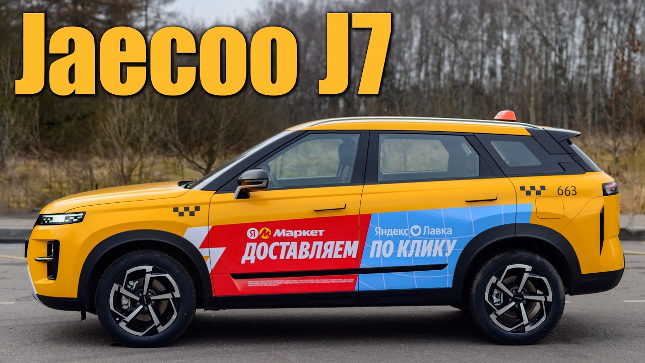 Выходные в такси на новом Jaecoo J7