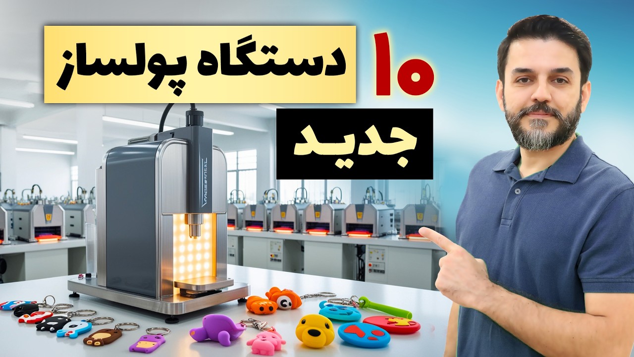 چی تولید کنم - 10 دستگاه تولیدی پرسود خانگی و کارگاهی ارزان