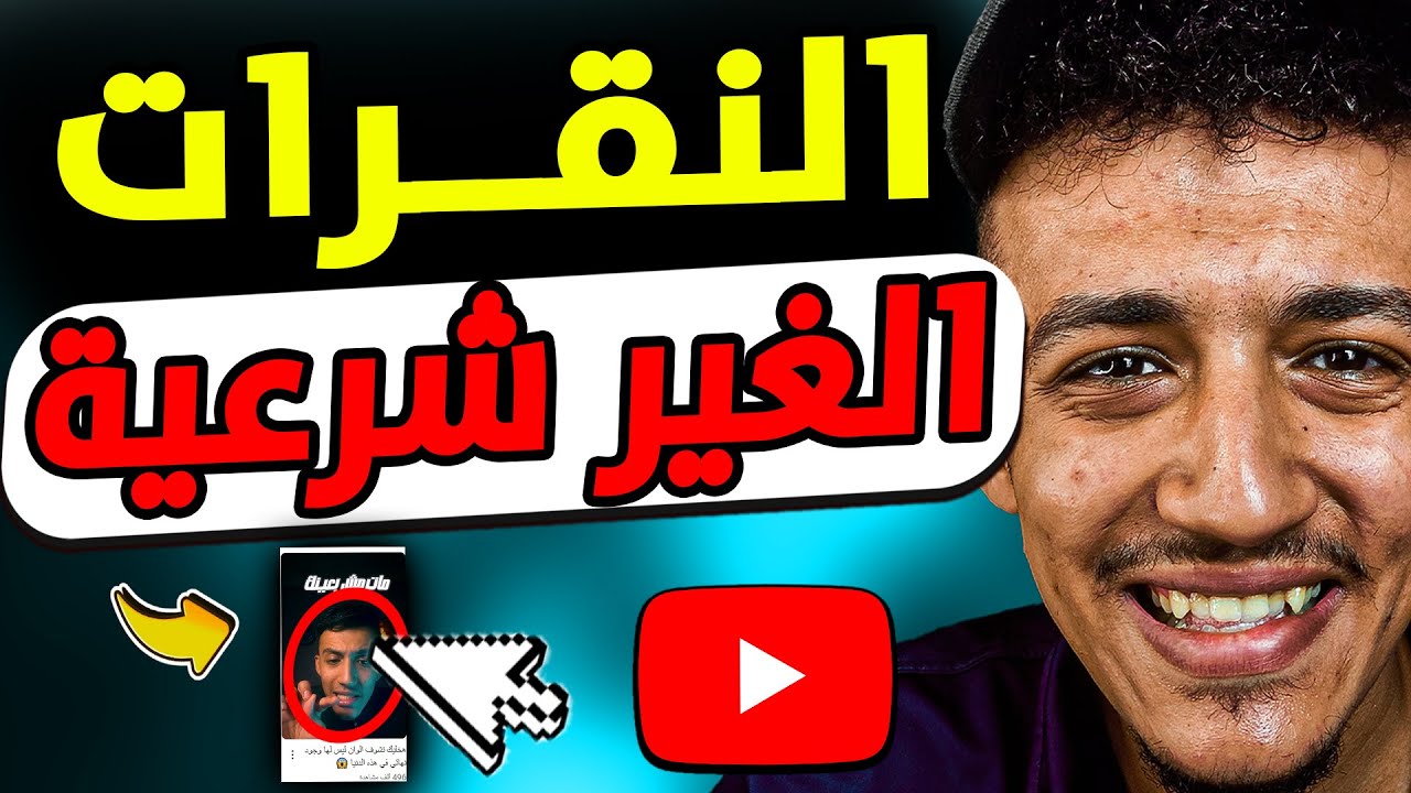 النقرات الغير شرعية: إزاي تحمي حساب الادسنس من النقرات الغير الشرعية؟ (معلومات هامة)