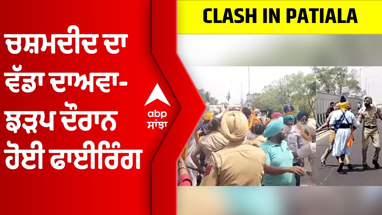 Patiala Violence | ਚਸ਼ਮਦੀਦ ਦਾ ਵੱਡਾ ਦਾਅਵਾ- ਝੜਪ ਦੌਰਾਨ ਹੋਈ ਫਾਈਰਿੰਗ | Patiala Kali Mata Temple Clash