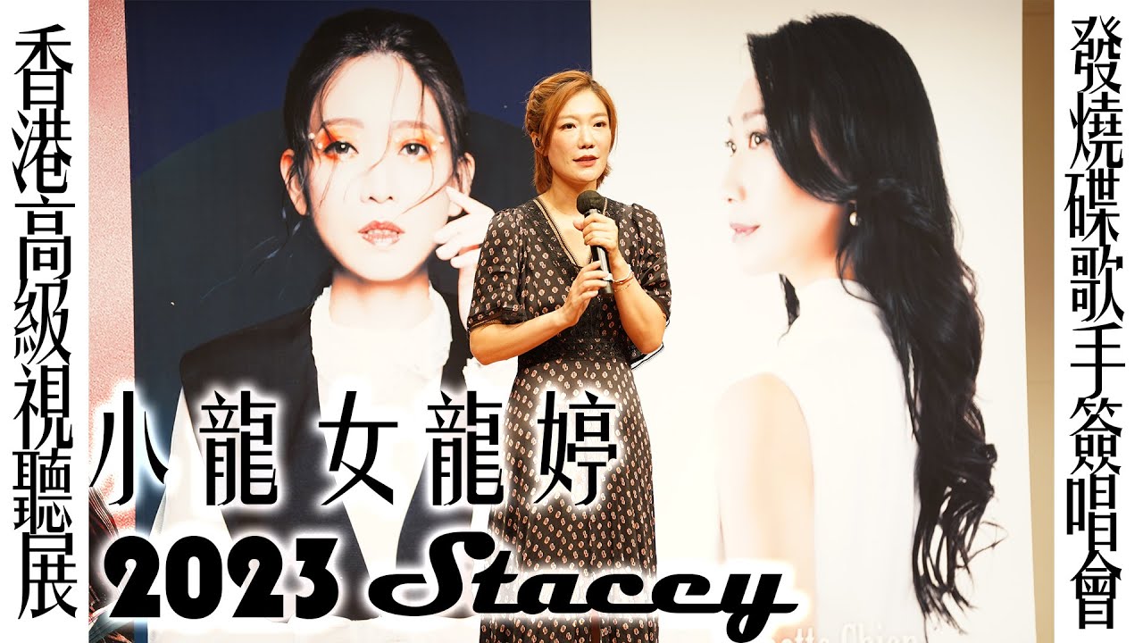 小龍女龍婷 Stacey | 香港高級視聽展 2023 | 發燒碟歌手簽唱會 | 中央電視台 星光大道 2019年度總冠軍 |HK High End AV Show 2023 Live Concert