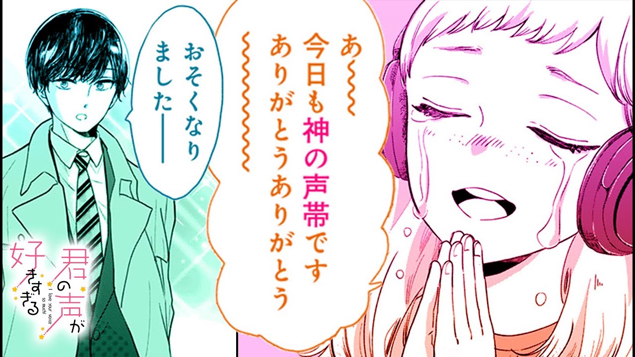 【ボイスコミック】CV白井悠介 / 大坪由佳『君の声が好きすぎる　１話』推しの声にそっくりな彼に胸キュン！【マンガMee/恋愛マンガ動画】
