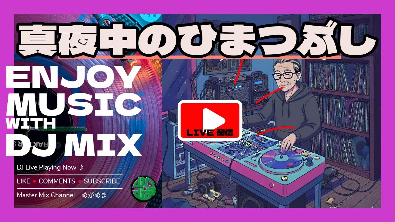 【ゆるMIX】3/12 真夜中のひまつぶし