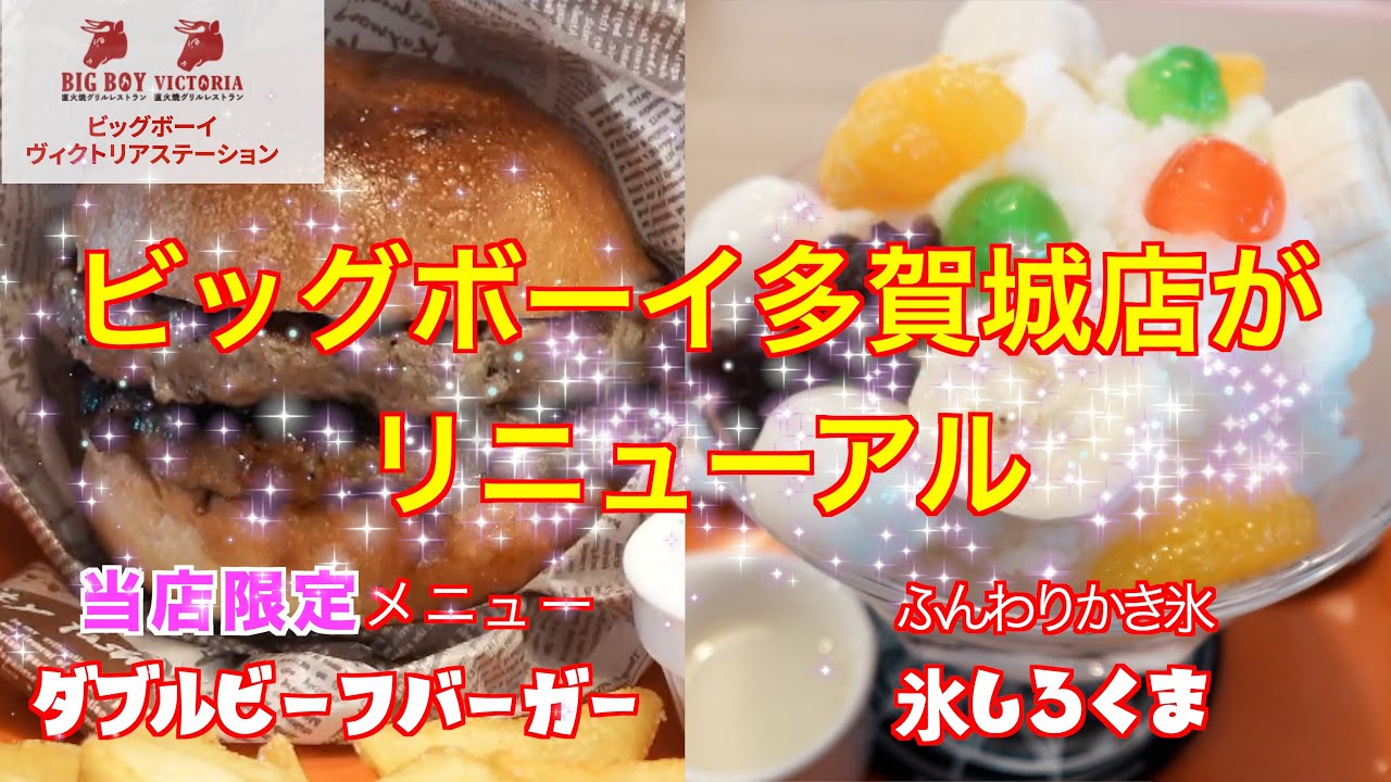 【仙台グルメ】ビッグボーイがリニューアル！なんと店舗限定のハンバーガーもあるの最高すぎん！